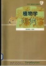 植物学   1995  PDF电子版封面  7304011637  杨悦主编 