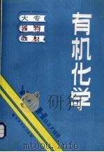 有机化学   1986.12  PDF电子版封面    河南师范大学等编 