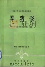 养猪学   1980.07  PDF电子版封面    四川省荣昌畜牧兽医学校主编 