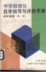 中学数理化自学指导与评价手册  初中物理  第1册   1987  PDF电子版封面  7532302679  朱国祥编 