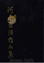 河南书法作品集（1996 PDF版）