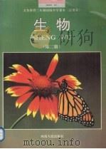 生物  第2册   1992  PDF电子版封面  7215012662  河南人民出版社编 