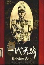 一代天娇：孙中山传记 下   1986.11  PDF电子版封面    李联海等编著 