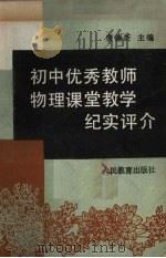 初中优秀教师物理课堂教学纪实评介   1989  PDF电子版封面  7107102680  唐德xin主编 