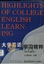大学英语学习精粹  听力部分（1993 PDF版）