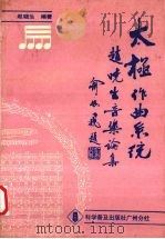 太极作曲系统  赵晓生音乐论集（1990 PDF版）