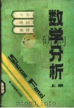 数学分析  上   1988  PDF电子版封面  7356·324  河南省高等学校教材编写组编 