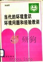 当代的环境意识环境问题和经验教训   1993  PDF电子版封面  7250733132  刘培哲编著 