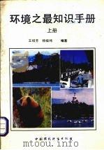环境之最知识手册  上   1993  PDF电子版封面  7800933989  王绍芳，杨福纯编著 