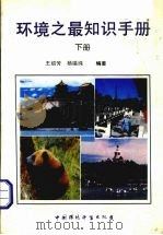 环境之最知识手册  下   1993  PDF电子版封面  7800933997  王绍芳等编著 