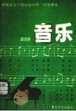 河南省全日制初级中学试用课本  音乐  第4册（1984 PDF版）