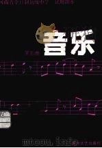河南省全日制初级中学试用课本  音乐  第5册（1984 PDF版）