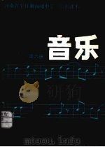 河南省全日制初级中学试用课本  音乐  第6册（1984 PDF版）
