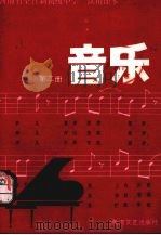河南省全日制初级中学试用课本  音乐  第2册（1984 PDF版）