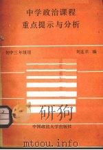 中学政治课程重点提示与分析  初中三年级用   1989  PDF电子版封面  7562002193  刘莲君编 