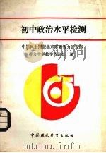 初中政治水平检测   1989  PDF电子版封面  7800103218  杨秀洲等编 