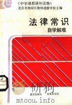 法律常识自学解难   1987  PDF电子版封面  7536600739  北京市海淀区教师进修学校主编 