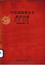 中国新闻事业史教学大纲（1995 PDF版）