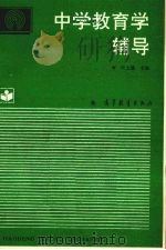 中学教育学辅导   1993  PDF电子版封面  7040044099  叶上雄主编 