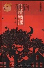 日语精读 第一册（1988.09 PDF版）