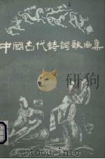 中国古代诗词歌曲集（1988 PDF版）
