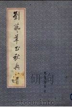 刘艺草书秋兴八首（1996 PDF版）