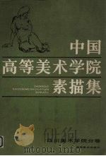 中国高等美术学院素描集  四川美术学院分卷（1985 PDF版）