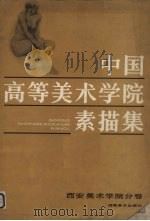 中国高等美术学院素描集  西安美术学院分卷（1985 PDF版）