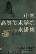 中国高等美术学院素描集  天津美术学院分卷（1985 PDF版）
