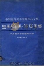 中国高等美术学院作品全集  壁画、年画、连环画集（1989 PDF版）