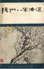 扬州八家画选（1982 PDF版）