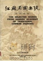 江苏省国画院作品选集（1987 PDF版）