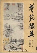 艺苑掇英  第38期  海外藏画专辑（1988 PDF版）