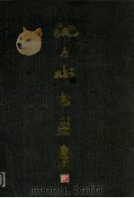 沈子丞书画集（1986 PDF版）