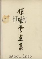 赵望云画集（1985 PDF版）