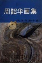 周韶华画集  《大河寻源》专辑（1987 PDF版）