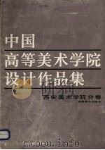 中国高等美术学院设计作品集  西安美术学院分卷（1989 PDF版）