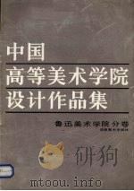中国高等美术学院设计作品集  鲁迅美术学院分卷（1989 PDF版）