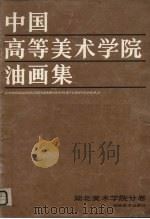 中国高等美术学院油画集（1986 PDF版）