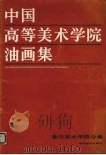 中国高等美术学院油画集  鲁迅美术学院分卷（1987 PDF版）