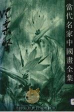 当代名家中国画全集  沈柔坚（1993 PDF版）