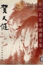当代名家中国画全集  贺天健（1993 PDF版）