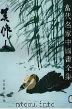 当代名家中国画全集  吴作人（1993 PDF版）