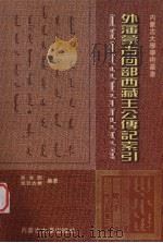 外藩蒙古回部西藏王公传记索引   1999  PDF电子版封面  7810740660  宝音图，宝日吉根编著 