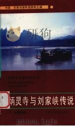 炳灵寺与刘家峡传说（1991 PDF版）