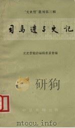 司马迁与史记   1957.09  PDF电子版封面    文史哲杂志编辑委员会编 