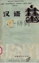 汉语  第3册   1986  PDF电子版封面  MK7129·2030  新疆中小学教师培训部《汉语》编写组编 