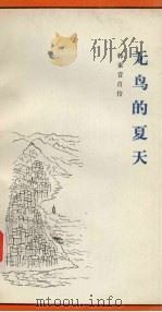 无鸟的夏天  1938-1948   1984.03  PDF电子版封面    陈尧光，黄育馥，张静尔译 
