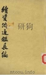 续资治通鉴长编  第15册  卷200-213   1985  PDF电子版封面  11018·77615  （宋）李燾著 