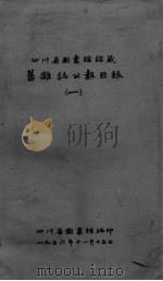 四川省图书馆馆藏旧杂志公报目录  1（ PDF版）